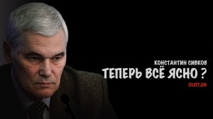Теперь всё ясно? В.Баранец, В.Дандыкин, К.Сивков