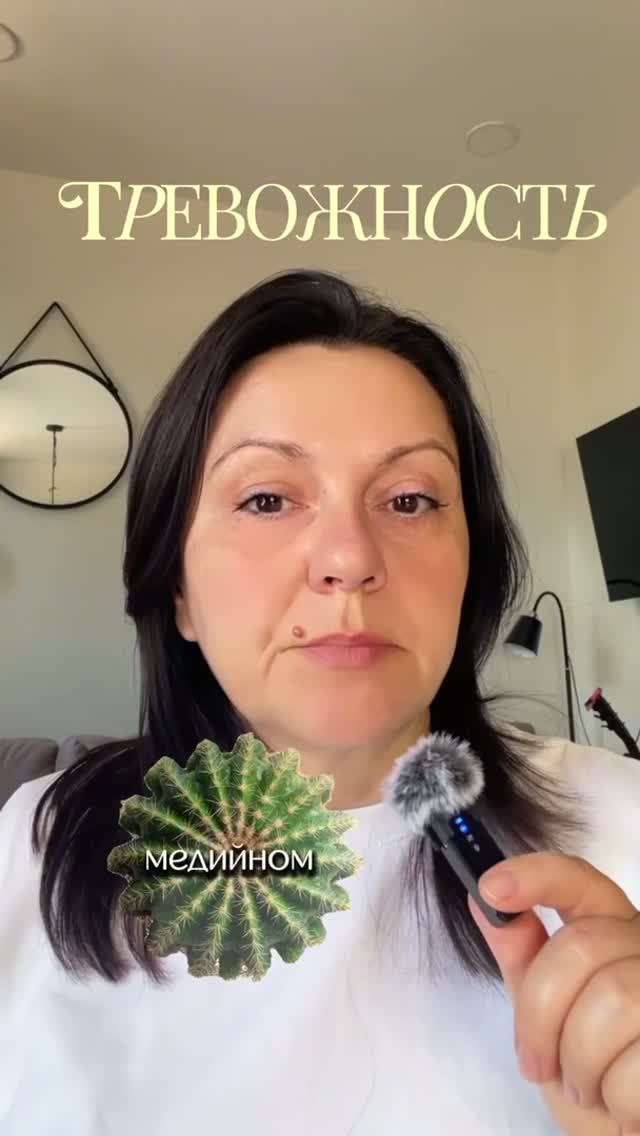 Тревожность!