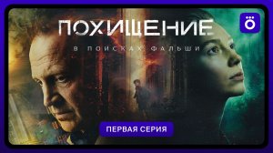 Похищение | Первая серия