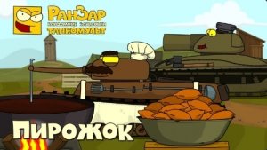 Танкомульт Пирожок РанЗар