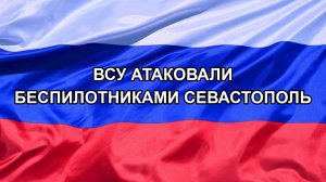 |Н. РФ| ВСУ атаковали беспилотниками Севастополь