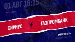 Сириус - Газпромбанк / 01.08.2026