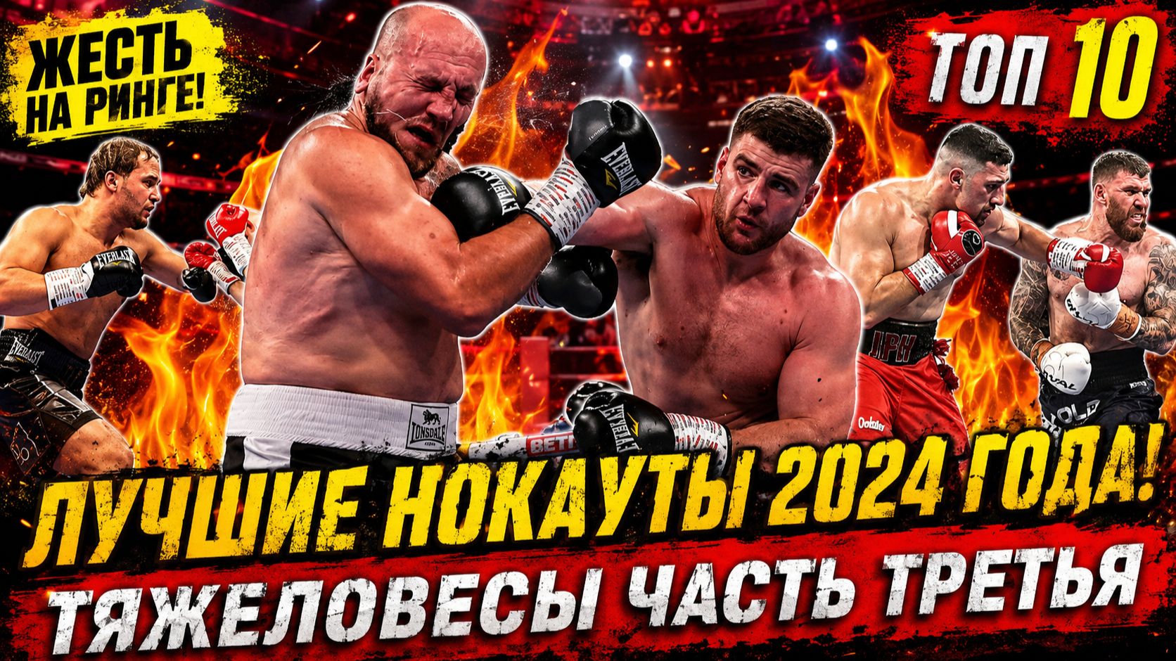 Бокс. УБОЙНЫЕ НОКАУТЫ ТЯЖЕЛОВЕСОВ 2024 года, часть третья!