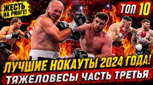 Бокс. УБОЙНЫЕ НОКАУТЫ ТЯЖЕЛОВЕСОВ 2024 года, часть третья!