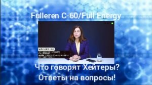 Fulleren C-60/Full Energy! Что говорят хейтеры? Ответы на вопросы! Нутрициолог Мария Аксенова!
