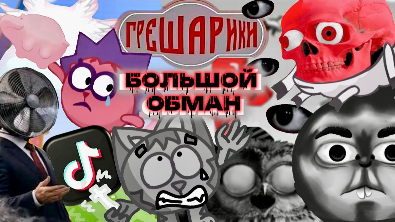 [Котяка Мурзяка] ГРЕШАРИКИ꞉ БЕСКОНЕЧНЫЕ СТРАДАНИЯ | ПОЛИТИКА, ЛОЖЬ И СТРАХ [Разоблачение/Разбор]