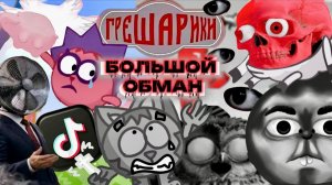 [Котяка Мурзяка] ГРЕШАРИКИ꞉ БЕСКОНЕЧНЫЕ СТРАДАНИЯ | ПОЛИТИКА, ЛОЖЬ И СТРАХ [Разоблачение/Разбор]