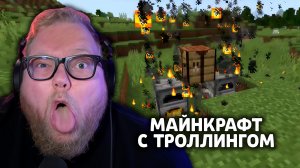 Т2х2 ИГРАЕТ: МАЙНКРАФТ С ТРОЛЛИНГОМ | MINECRAFT