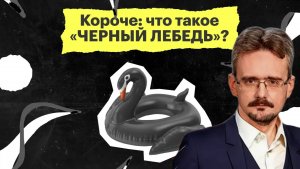 Что означает  выражение «Чёрный лебедь»