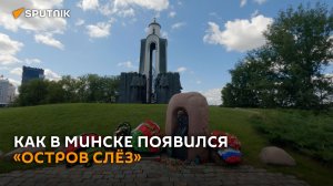 Память Афгана: ровно 30 лет назад в Минске появился «Остров слёз»
