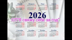СП « Я свяжу себе за год» уч 14.