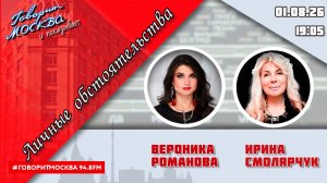 «ЛИЧНЫЕ ОБСТОЯТЕЛЬСТВА (16+)» 01.08//ВЕДУЩАЯ: Вероника Романова./ГОСТЬ: Ирина Смолярчук.
