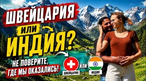 КАК ВЫЖИВАЕТ РУССКОЯЗЫЧНАЯ ЖЕНА В ИНДИИ: Швейцария или Индия  Мы не ожидали увидеть ТАКОЕ в Кашмире!