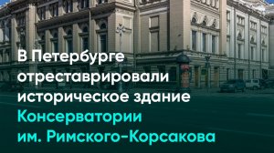 В Петербурге отреставрировали историческое здание Консерватории им. Римского-Корсакова