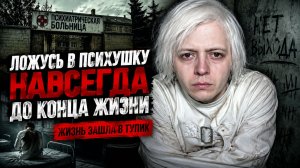 ЛОЖУСЬ В ПСИХУШКУ НАВСЕГДА ДО КОНЦА ЖИЗНИ. ЖИЗНЬ ЗАШЛА В ТУПИК И Я НЕ ВИЖУ ВЫХОДА