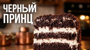 🍫 ТОРТ «ЧЕРНЫЙ ПРИНЦ»: нежный, влажный, тает во рту ⚡ БЫСТРЫЙ рецепт для вкусных посиделок 😋☕️
