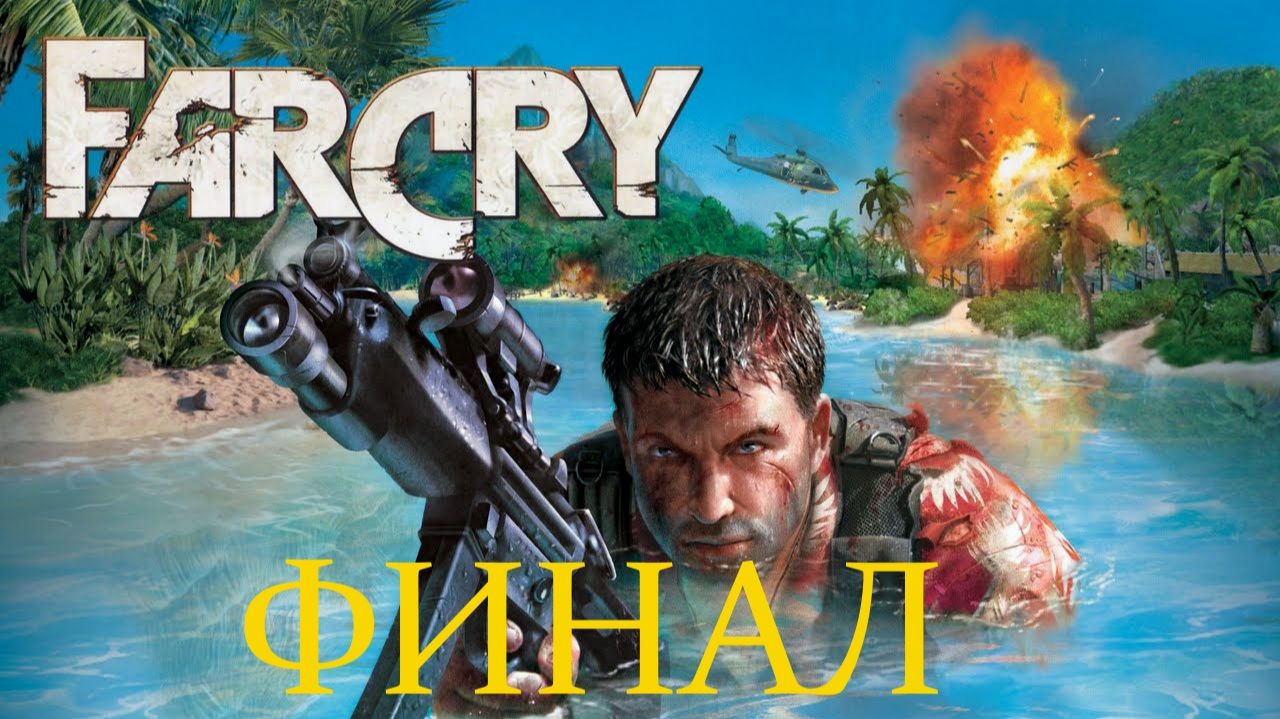 FarCry