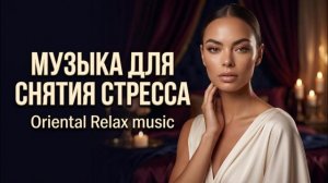Восточная музыка для расслабления | музыка для снятия стресса | восточная фоновая музыка на вечер
