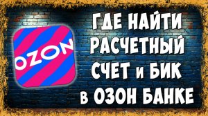 Где Посмотреть Реквизиты Карты, Номер Расчётного Счета и БИК Ozon Банка в Приложении