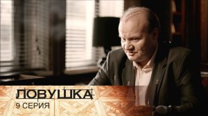 Ловушка: серия 9
