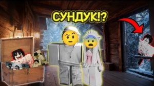 📦👹 ЗРЯ МЫ ОТКРЫЛИ ЭТОТ ПРОКЛЯТЫЙ СУНДУК... 😰 |  #роблокс #роблоксистория
