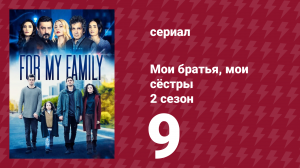 Мои братья, мои сёстры 4 сезон 9 серия (сериал, 2023)
