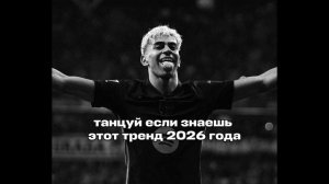 танцуй если знаешь этот тренд 2026 годк