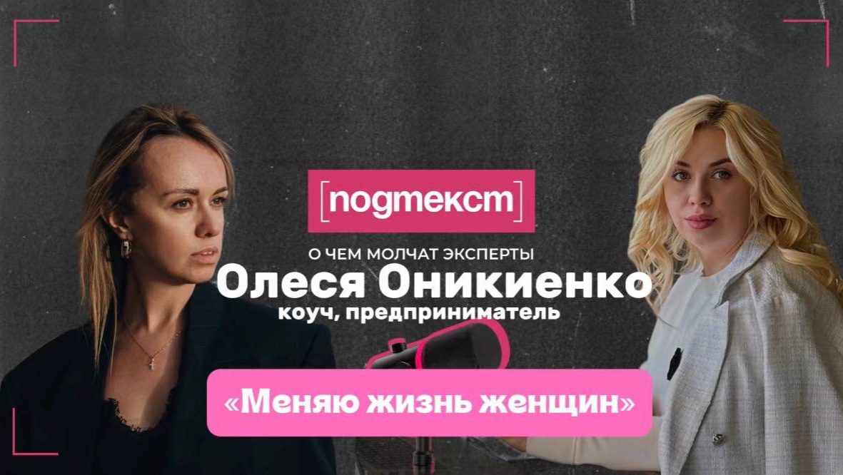 Меняю жизнь женщин-лидеров: Леся Оникиенко