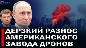 ⚡️ Срочно! Впервые в истории Россия ударила по заводу США // Уиткофф и Кушнер срочно летят в Киев
