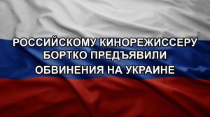 Российскому кинорежиссеру Бортко предъявили обвинения на Украине