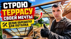 СТРОЮ ТЕРРАСУ СВОЕЙ МЕЧТЫ СВОИМИ РУКАМИ. ЗАКРЕПИЛ БРУСКИ ИЗ ДЕРЕВА ДЛЯ ОБРЕШЕТКИ. РАБОТАЮ ЧЕРЕЗ БОЛЬ