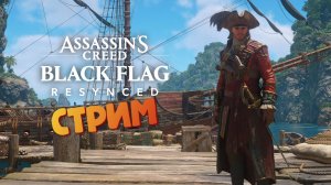 [СТРИМ] Плотник Люся и завхоз Падре - Assassin's Creed: Black Flag Resynced #11