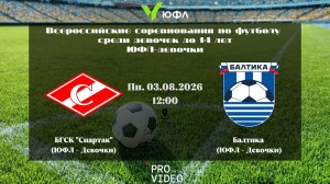 БГСК «Спартак» (ЮФЛ - Девочки) - Балтика (ЮФЛ - Девочки) | 03.08.2026