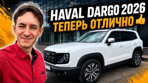 🚙 HAVAL DARGO 2026: обновление пошло ему на пользу