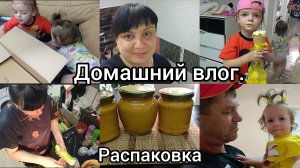 Домашний влог.Дела,заботы. Кабачковая икра на зиму. Распаковка с Фаберлик.