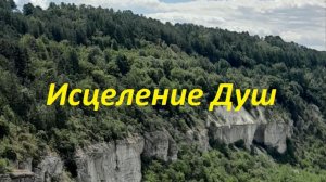 Исцеление Душ. #исцеление_душ #душа #энергоработа #вселеннаяя