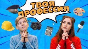 Твоя профессия. Профи