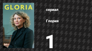 Глория 1 серия «Путь к победе» (сериал, 2021)