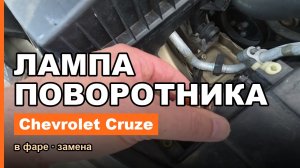 Как заменить лампу поворотника в фаре Chevrolet Cruze (Шевроле Круз)