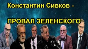 Константин Сивков - ПРОВАЛ ЗЕЛЕНСКОГО