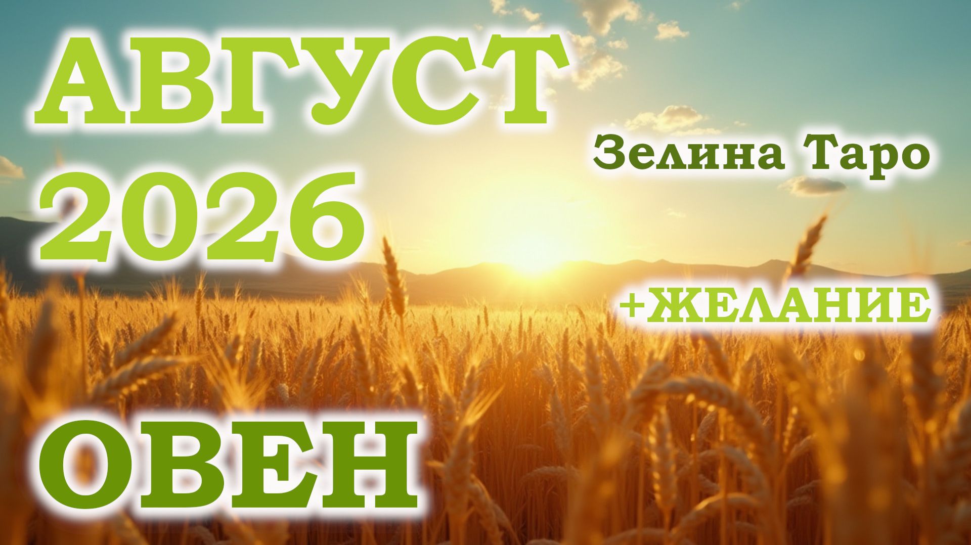 ОВЕН | ТАРО прогноз на АВГУСТ 2026 года | Желание | Расклад таро