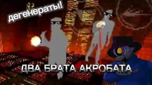 ультракуль 6 (ДВА БРАТА АКРОБАТА)