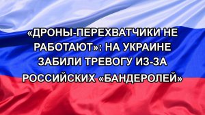 |Н. РФ| «Дроны-перехватчики не работают»: на Украине забили тревогу из-за российских «Бандеролей»