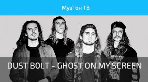 DUST BOLT - GHOST ON MY SCREEN (OFFICIAL VIDEO)