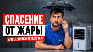 ОХЛАДИТЕЛЬ ВОЗДУХА: КОНДИЦИОНЕР БОЛЬШЕ НЕ НУЖЕН? Вся правда и мифы / Стоит ли покупать?