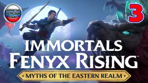 Immortals Fenyx Rising - Myths of the Eastern Realm - Серия 3 - Полностью на русском языке