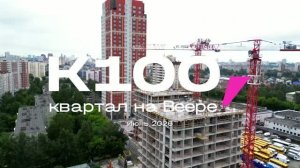 Ход строительства, ЖК К100 Июнь 2026