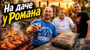 На даче у Романа | Залили столбы, пожарили креветки и отлично отдохнули!