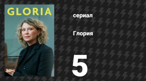 Глория 5 серия «Смотреть на луну снизу» (сериал, 2021)