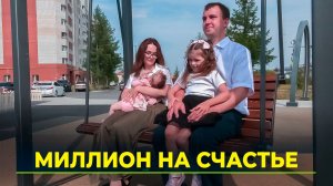 Ямал помогает семьям строить будущее